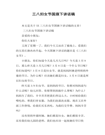 三八妇女节国旗下讲话稿