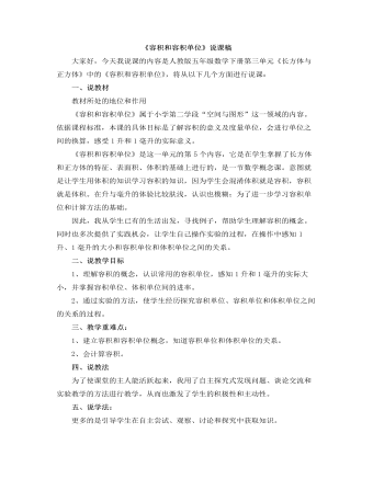 小学数学人教版五年级下册《容积和容积单位》说课稿