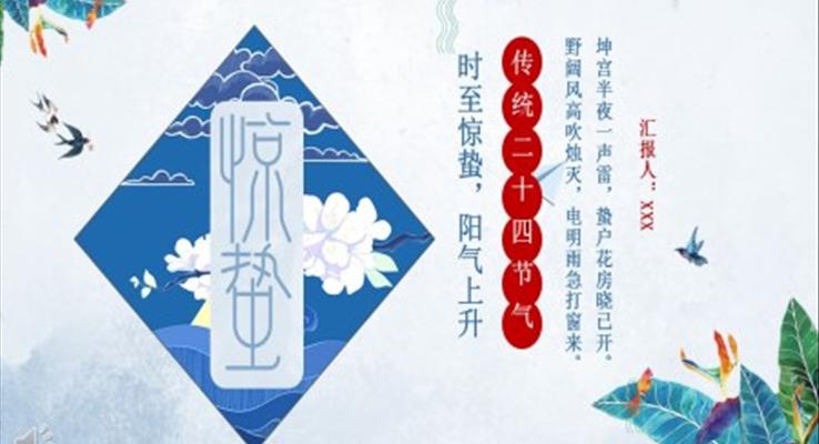 中国传统二十四节气惊蛰ppt