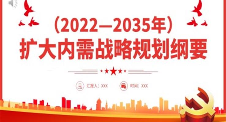 扩大内需战略规划纲要PPT