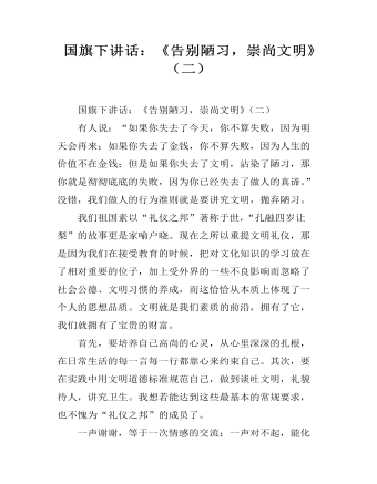 国旗下讲话:《告别陋习,崇尚文明》(二)