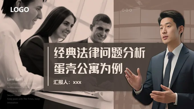 蛋壳公寓经典法律问题分析PPT课件含讲稿