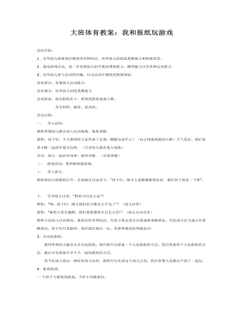 大班体育教案:我和报纸玩游戏
