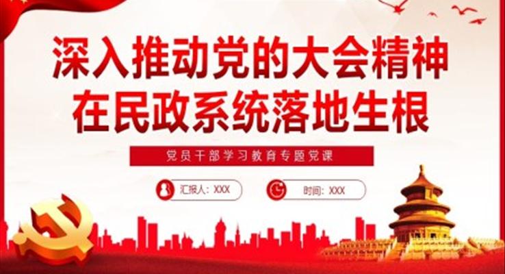 深入推动党的大会精神在民政系统落地生根PPT