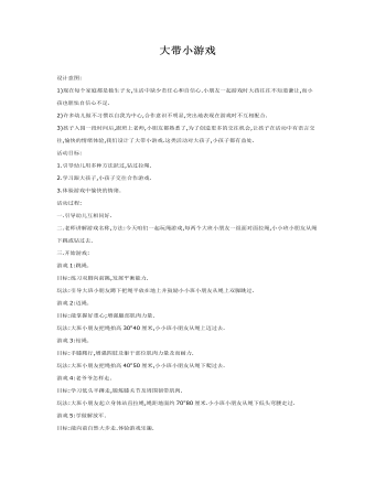 大班游戏教案:大带小游戏