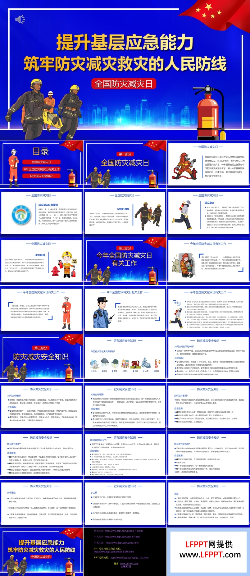 提升基层应急能力筑牢防灾减灾救灾的人民防线PPT