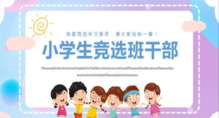 小学生竞选班干部ppt