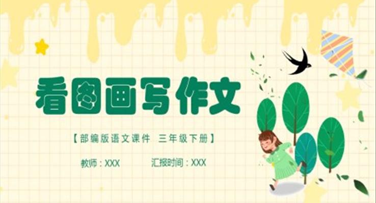 看图画写作文PPT课件