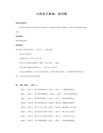 大班亲子教案:找对数