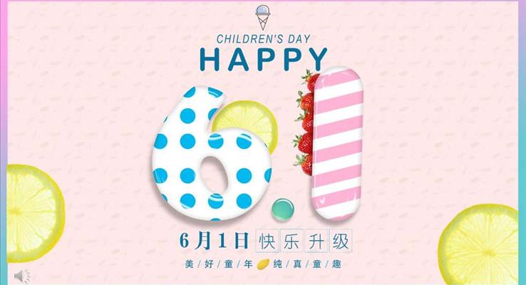 欢乐六一儿童节PPT模板