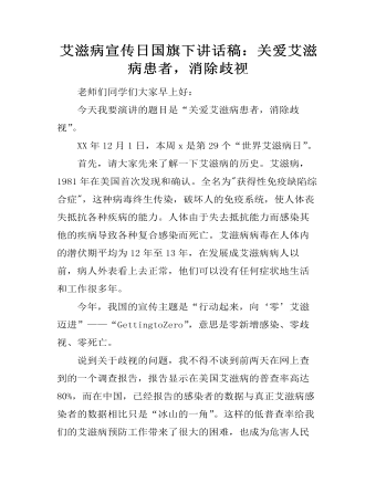艾滋病宣传日国旗下讲话稿:关爱艾滋病患者,消除歧视