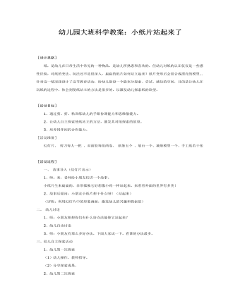 幼儿园大班科学教案:小纸片站起来了