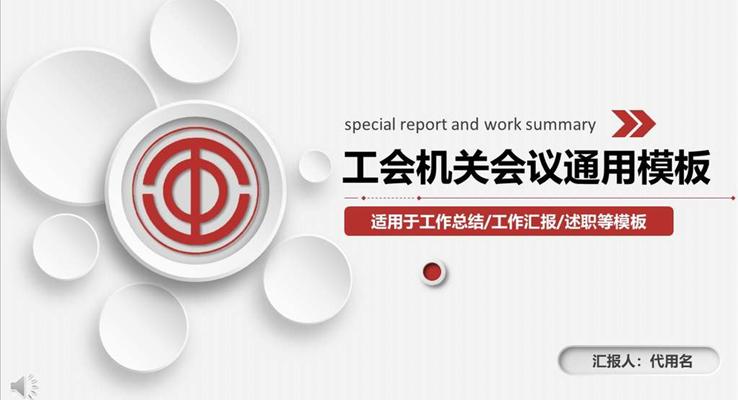 会议活动工会机关专用PPT模板