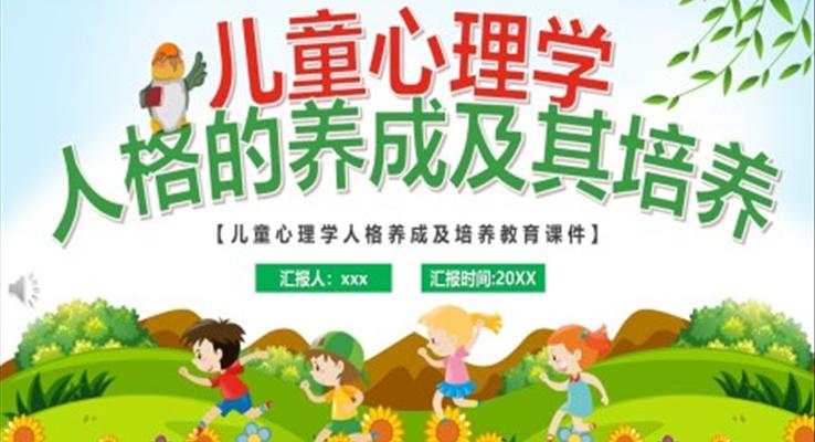 儿童心理学人格的养成及其培养PPT课件