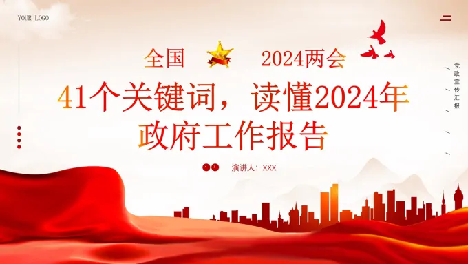 2024年两会工作报告41个关键词学习课件PPT