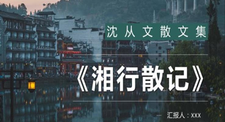 沈从文《湘西散记》读后感PPT课件