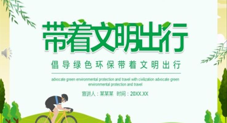 文明出行ppt课件