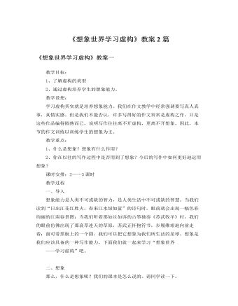 人教版高中语文必修2《想象世界学习虚构》教案2篇