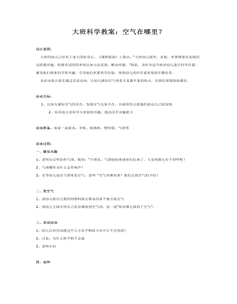 大班科学教案:空气在哪里?