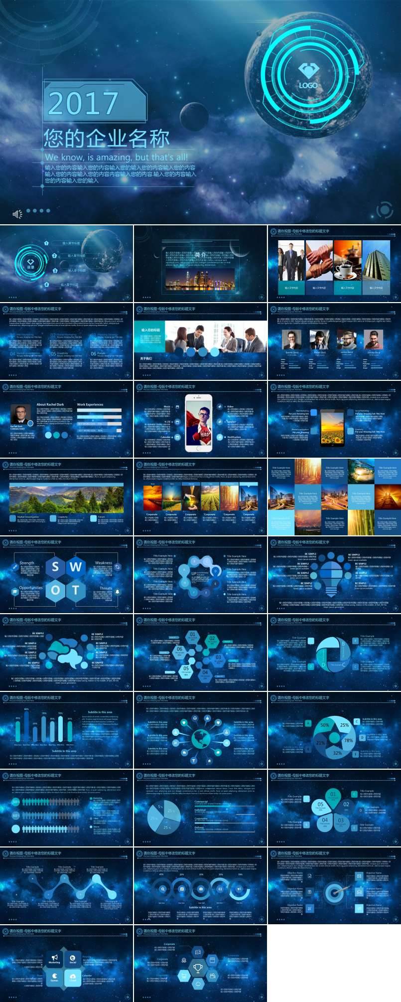 蓝色科技星空风格企业宣传推广PPT模板