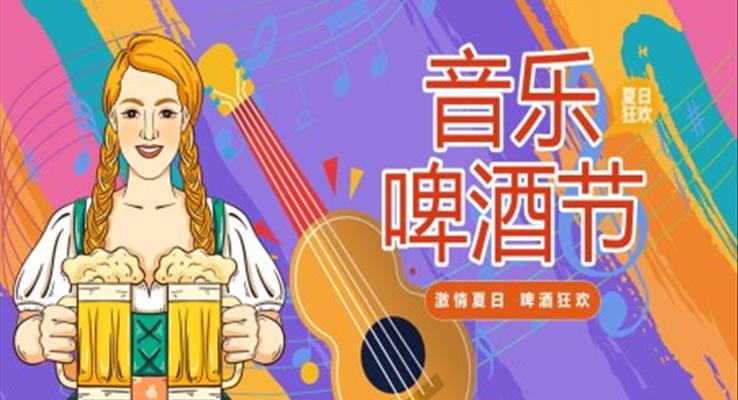 音乐啤酒节活动策划PPT