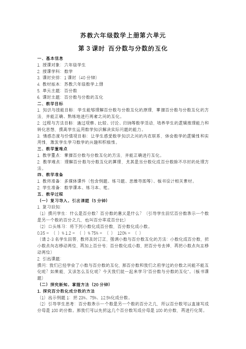 第六单元第3课时 百分数与分数的互化（教学课件）六年级数学上册苏教ppt课件（教案+分层作业+学习任务单）教案图片