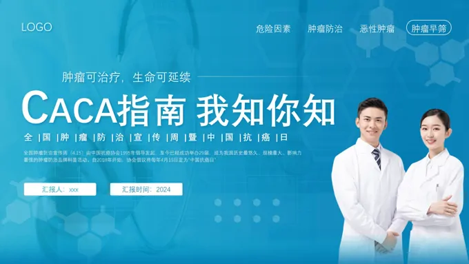 全国肿瘤防治宣传周PPT-32页-大小36M