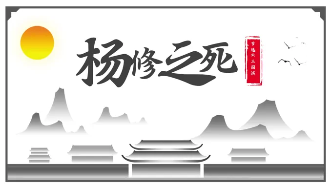 《杨修之死》教育教学课件PPT