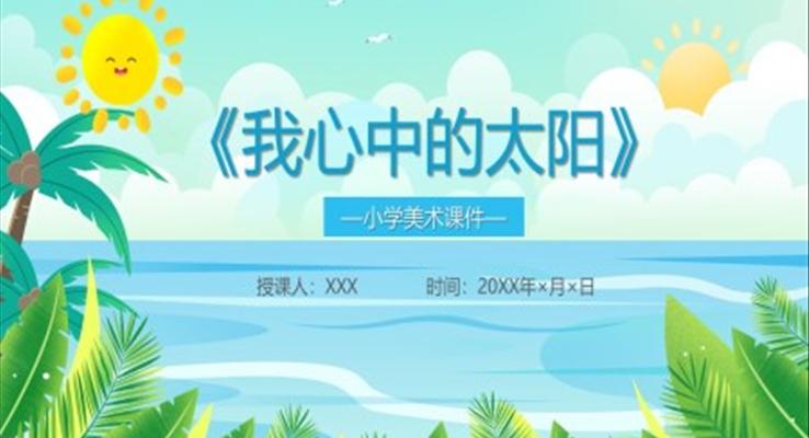 我心中的太阳小学美术课说课PPT课件模板