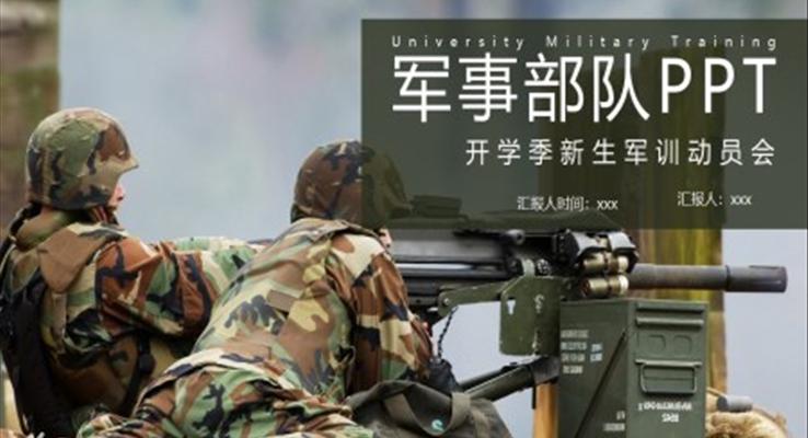 新生军训军事训练PPT动态模板