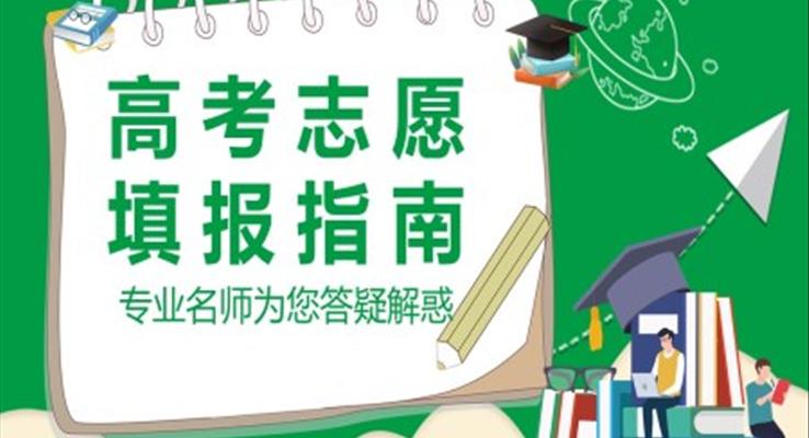 高考志愿填报培训课件PPT