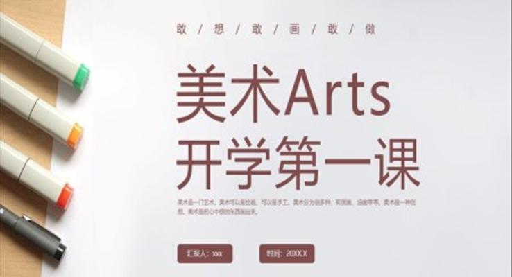 美术开学第一课教案ppt课件