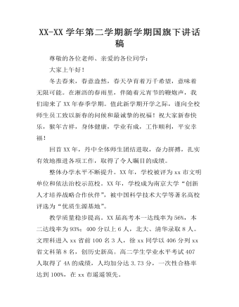 XX-XX学年第二学期新学期国旗下讲话稿