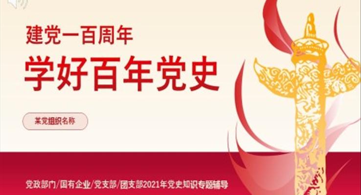 党史知识ppt课件