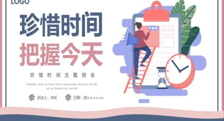 珍惜时间把握今天主题班会PPT模板
