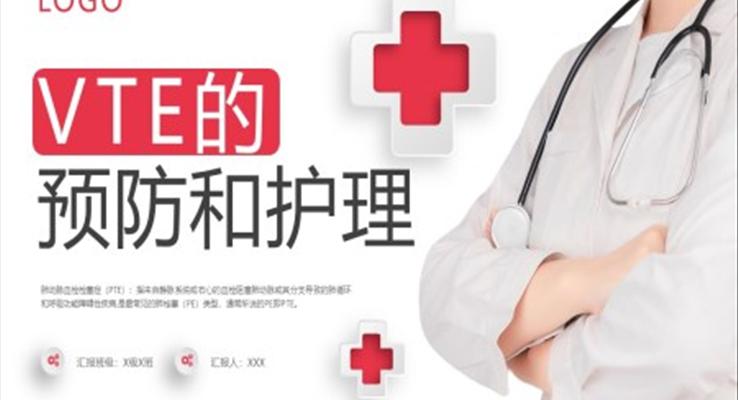 vte的预防及护理PPT模板