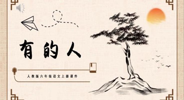 人教版有的人PPT课件