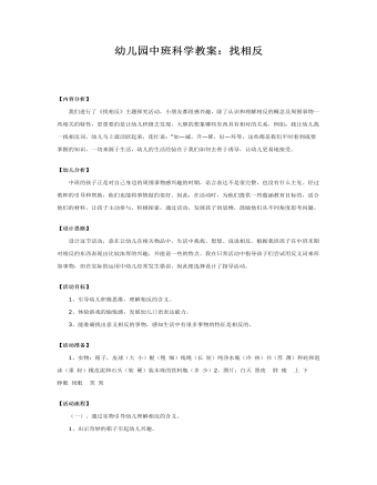 幼儿园中班科学教案:找相反