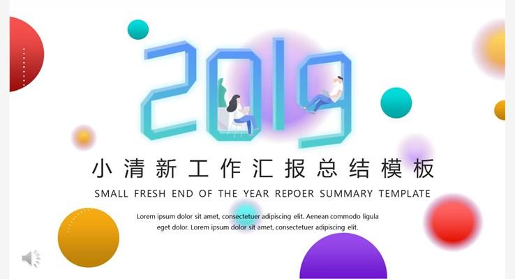 小清新工作汇报PPT模板