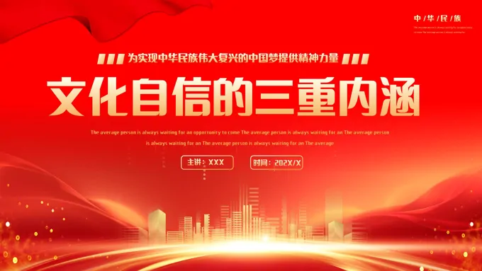 文化自信的三重内涵PPT专题党课模板
