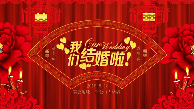 我们结婚啦之花好月圆婚礼电子请帖PPT模板-14页-大小25M