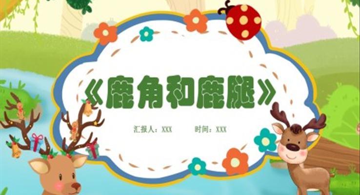 鹿角和鹿腿PPT课件