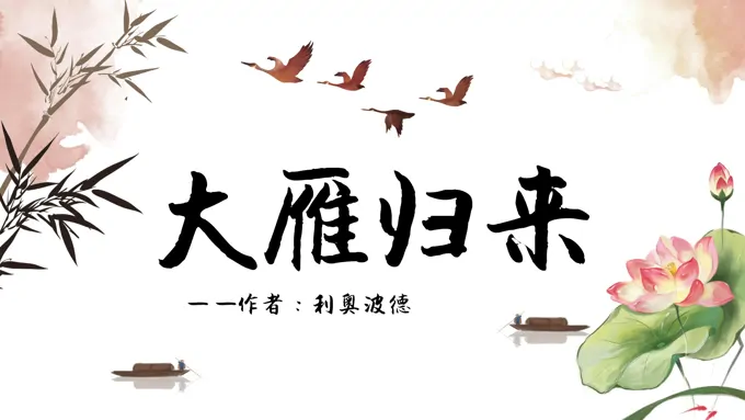 《大雁归来》教育教学课件PPT