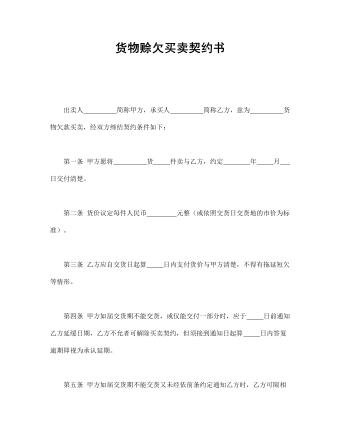 货物赊欠买卖契约书