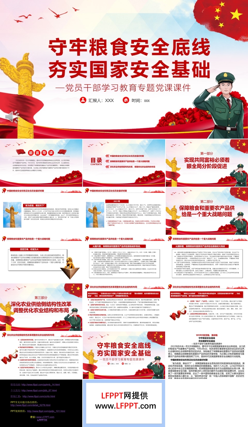守牢糧食安全底線夯實國家安全基礎PPT