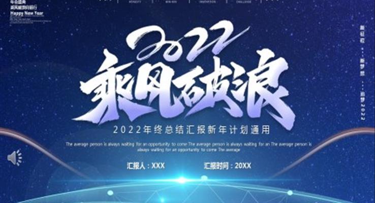 2022乘风破浪工作总结PPT