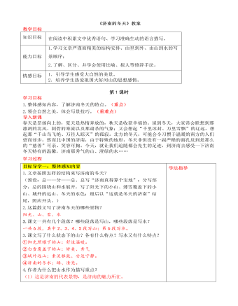 部编版语文七年级上册《济南的冬天》教案