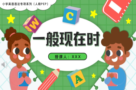 10.一般現(xiàn)在時人教PEP小學英語語法專項系列PPT課件（含知識清單+專項訓練）