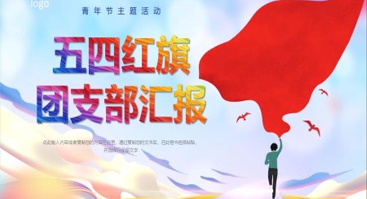 五四红旗团工作汇报PPT