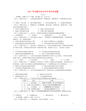 内蒙古包头市2017年中考历史真题试题(含答案)